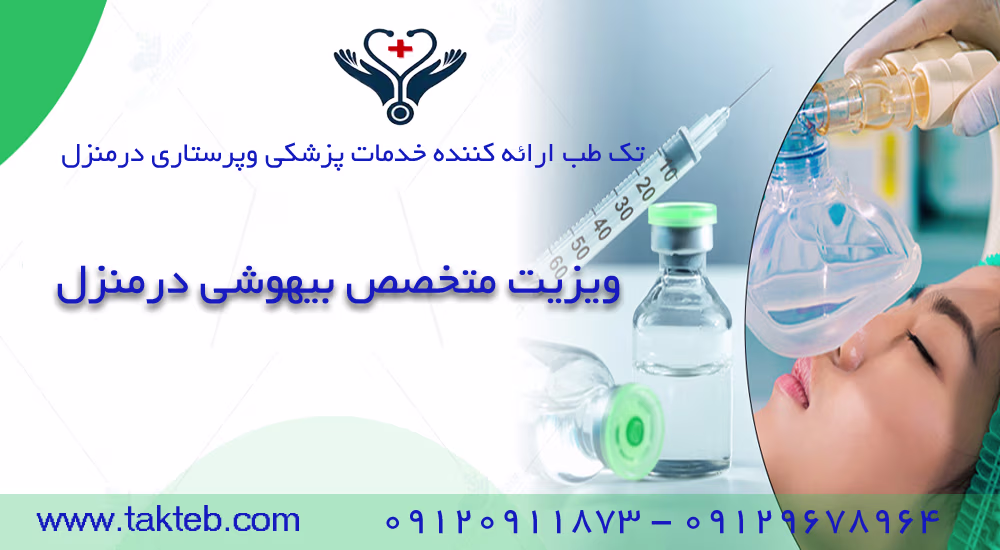 متخصص بیهوشی