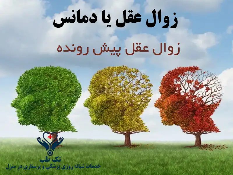 زوال عقل پیش رونده