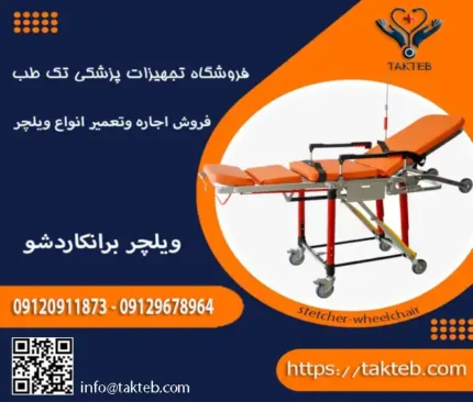 ویلچر برانکارد