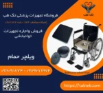 ویلچر حمام