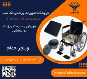 ویلچر حمام