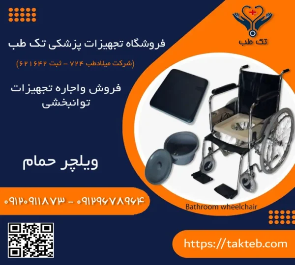 ویلچر حمام