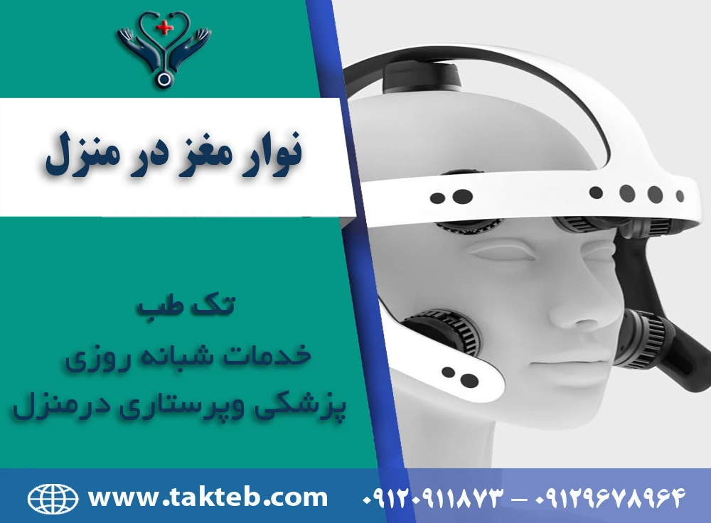 نوار مغز در منزل