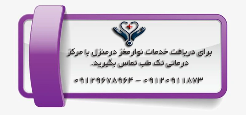 انجام نوار مغز در منزل