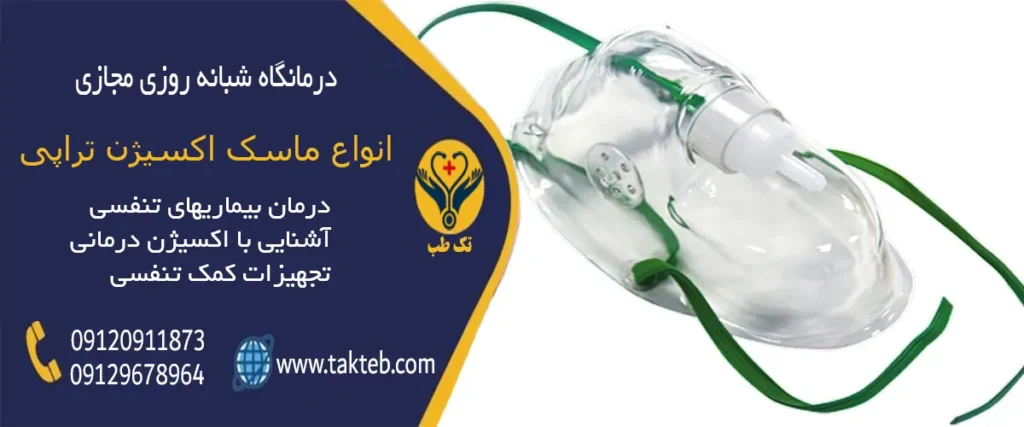 ماسک اکسیژن تراپی