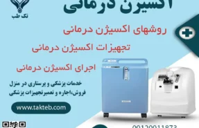 اکسیژن درمانی