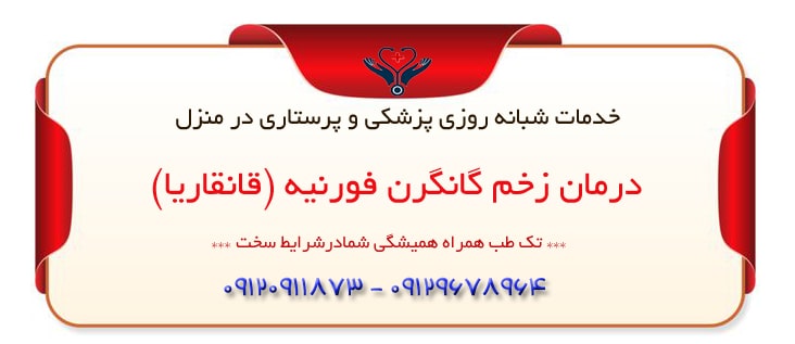 درمان قانقاریای فورنیه در منزل تهران