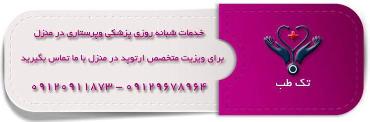 خدمات ارتوپدی در منزل تهران