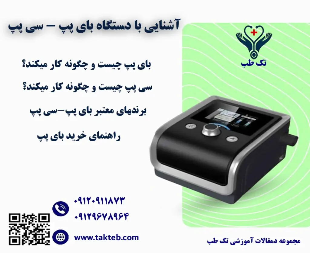 آشنایی با دستگاه بای پپ
