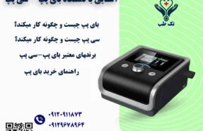 آشنایی با دستگاه بای پپ