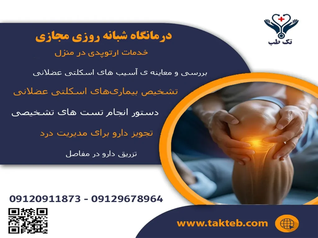ویزیت متخصص ارتوپد در منزل تهران