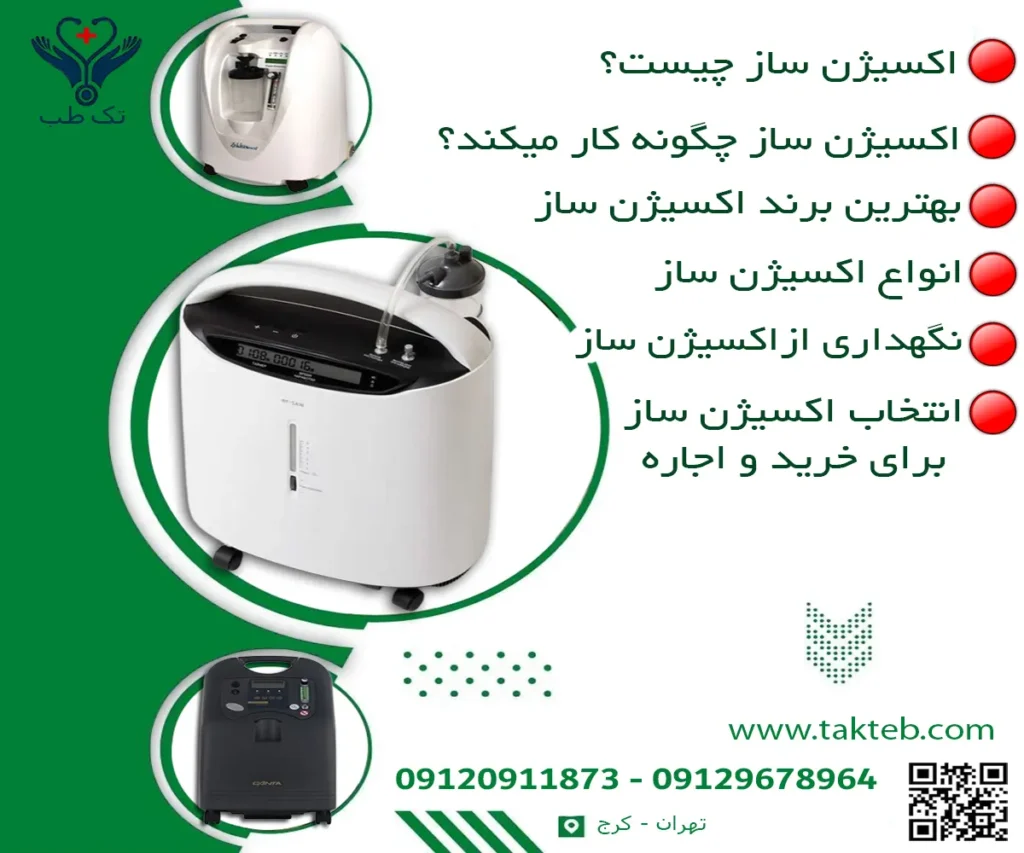 اکسیژن ساز چیست