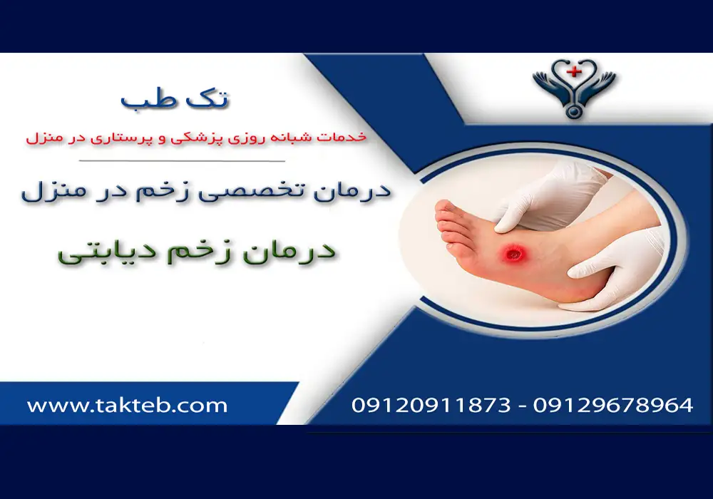 درمان زخم پای دیابتی در منزل توسط متخصص زخم تک طب