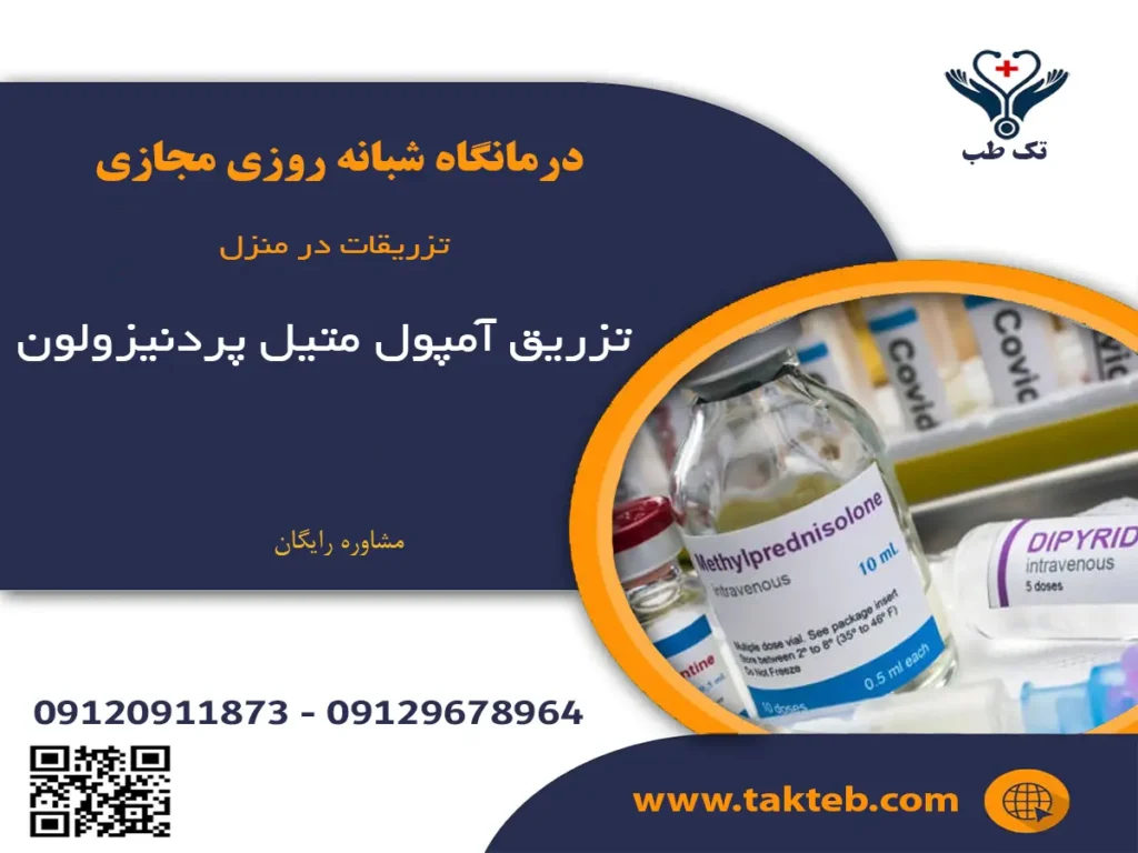 تزریق آمپول متیل پردنیزولون در منزل تهران