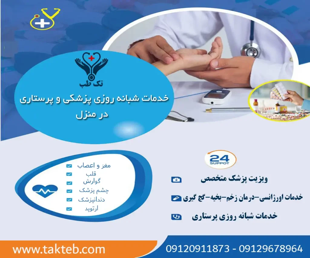 ویزیت پزشک در منزل تهران شبانه روزی