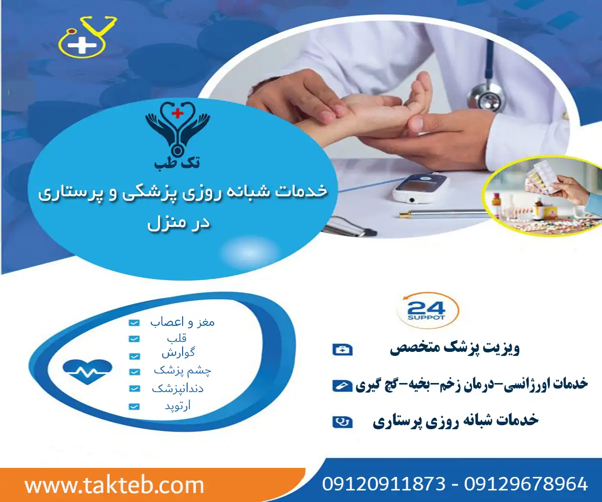 ویزیت پزشک در منزل تهران