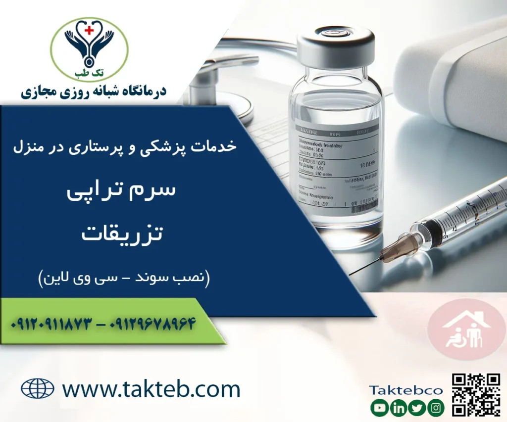 سرم تراپی در منزل تهران
