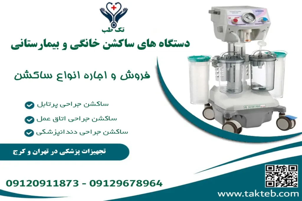 اجاره دستگاه ساکشن تهران تک طب