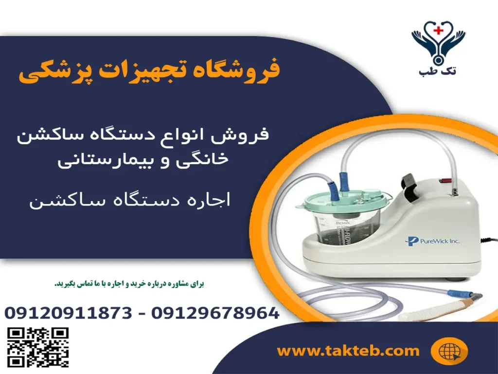 دستگاه ساکشن