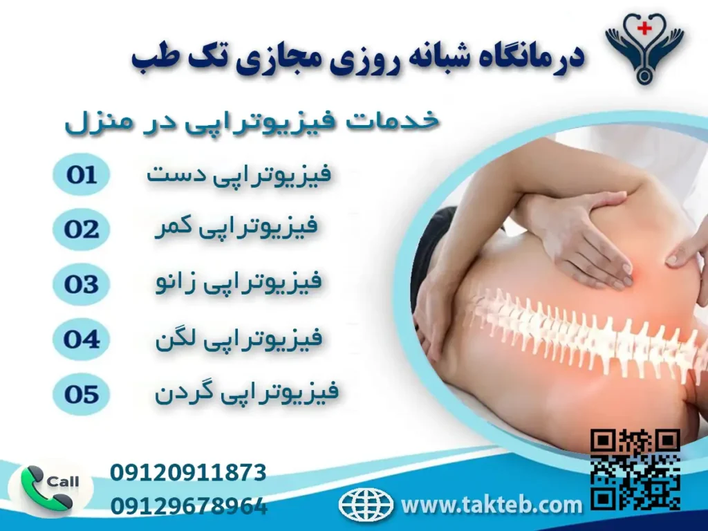فیزیوتراپی در منزل