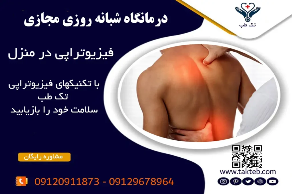 فیزیوتراپی در منزل تهران