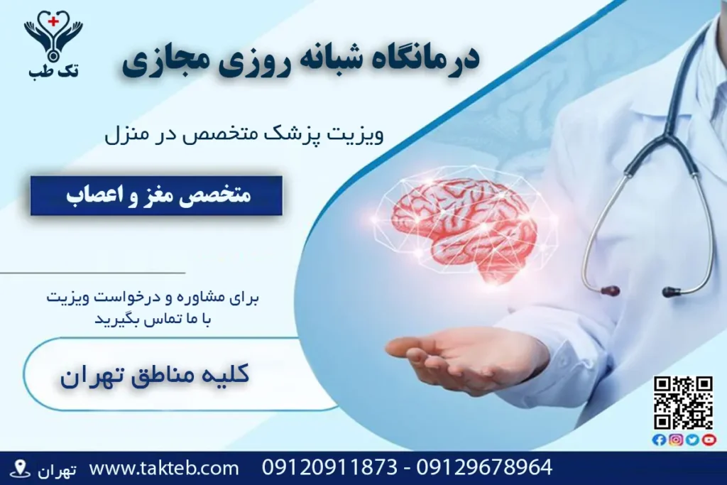 ویزیت متخصص مغز و اعصاب در منزل تهران