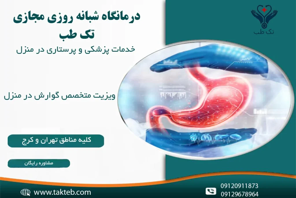 ویزیت متخصص گوارش در منزل تهران