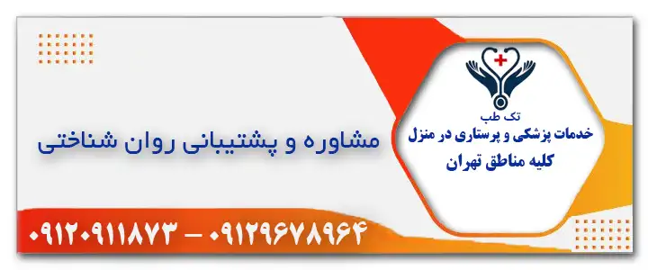 مشاوره روان شناختی در منزل تهران