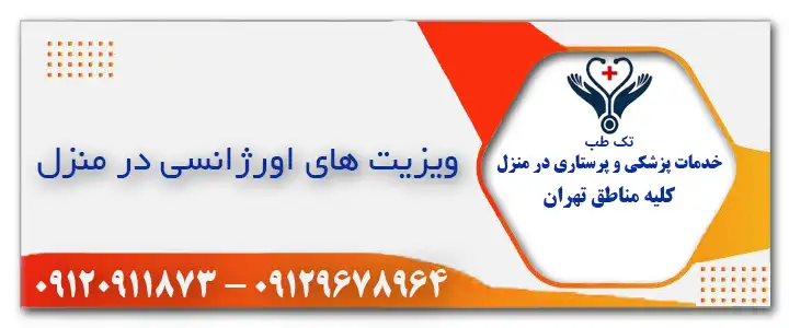 خدمات اورژانسی در منزل تهران