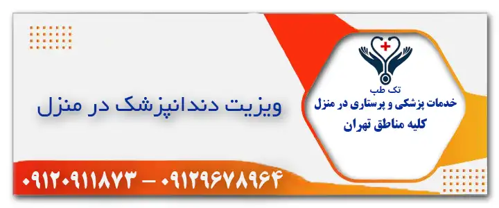 دندانپزشک شبانه روزی در منزل تهران