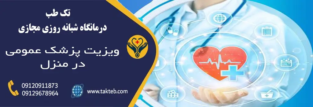 ویزیت دکتر عمومی در منزل تهران تک طب