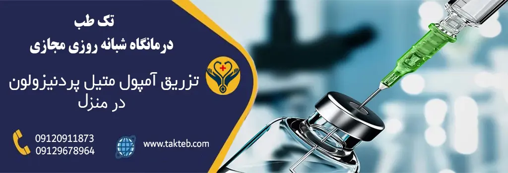 آمپول متیل پردنیزولون