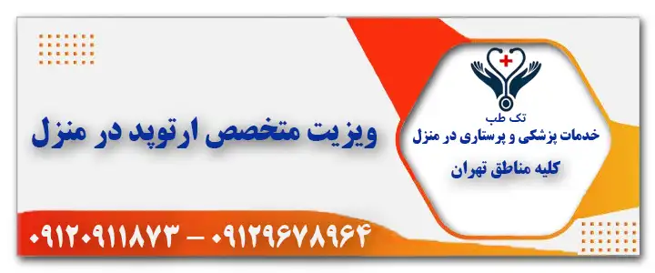 ویزیت دکتر ارتوپد در منزل تهران
