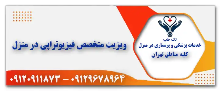 ویزیت متخصص فیزیوتراپی در منزل تهران