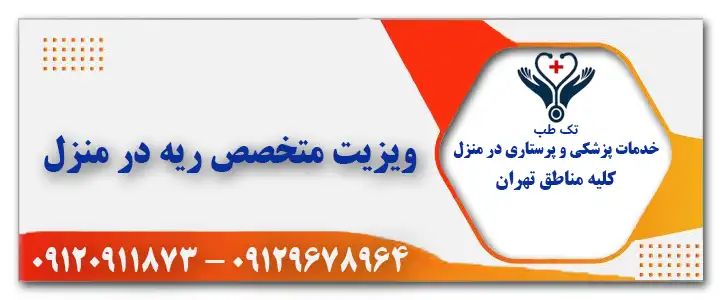 ویزیت متخصص ریه در منزل تهران شبانه روزی