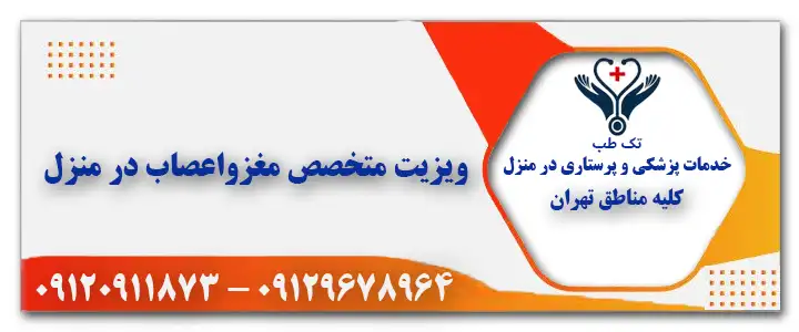 ویزیت متخصص مغز و اعصاب در منزل تهران
