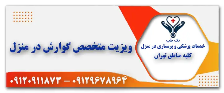 ویزیت دکتر گوارش در منزل تهران