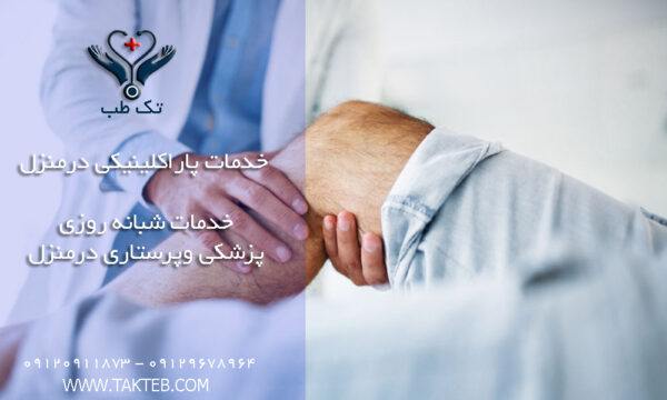 خدمات پاراکلینیکی درمنزل