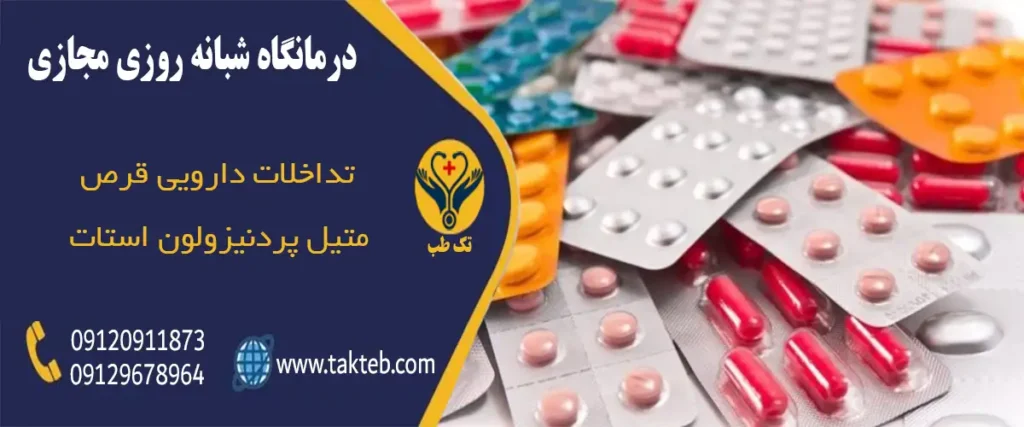 تداخلات دارویی متیل پردنیزولون