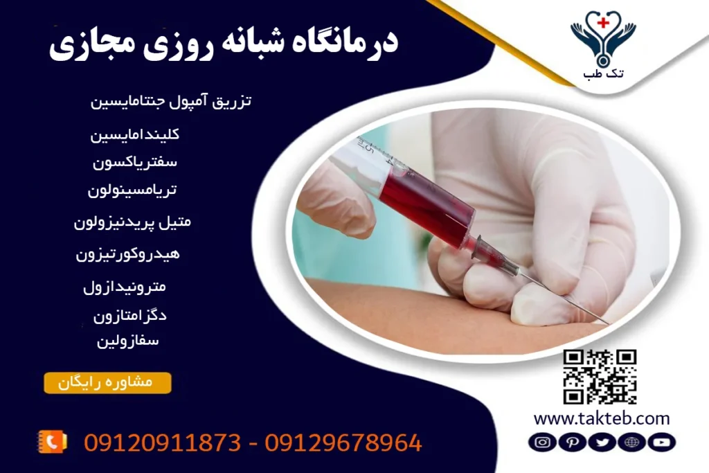 تزریقات در منزل