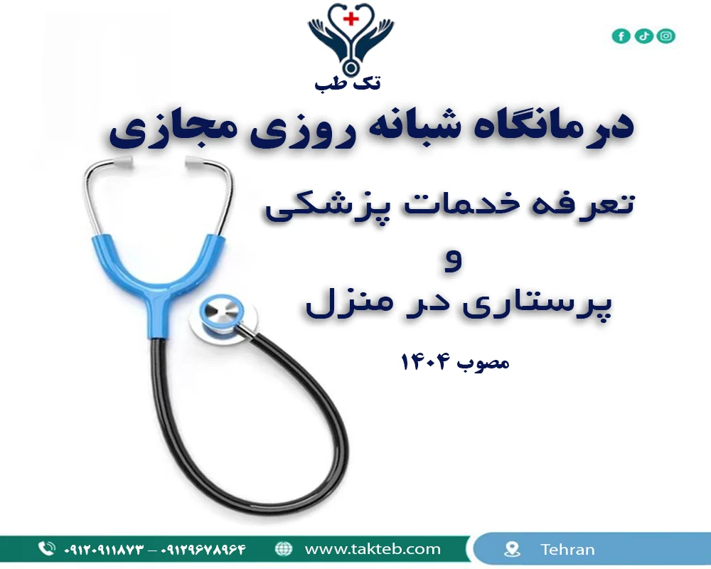 تعرفه خدمات پزشکی و پرستاری در منزل