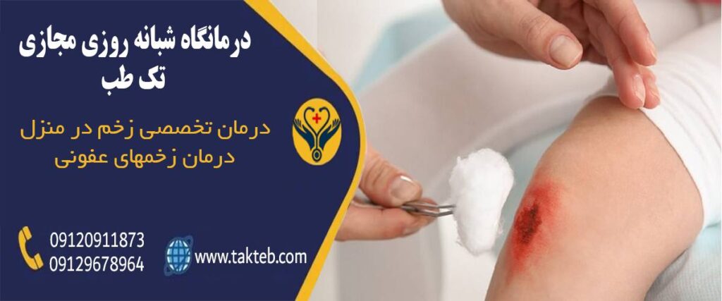 درمان زخم عفونی در منزل تهران