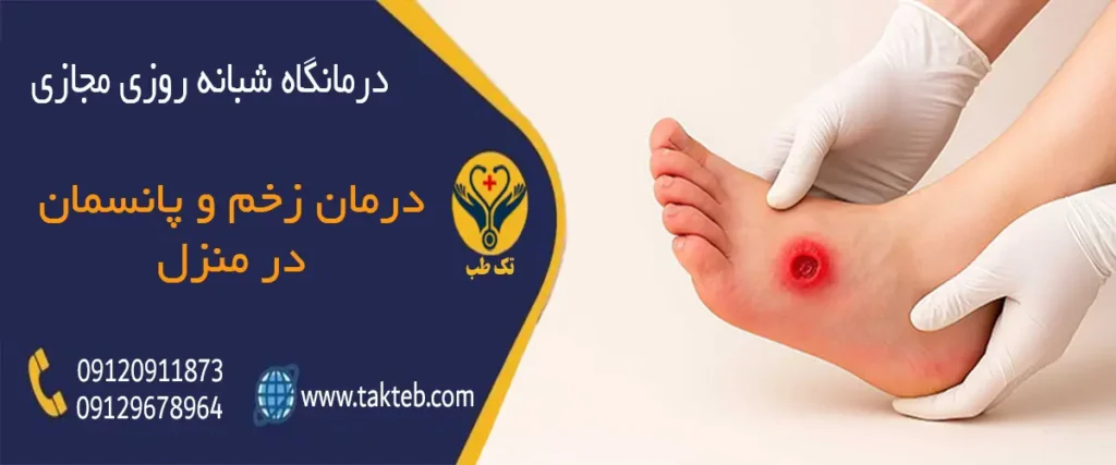 درمان زخم در منزل تهران