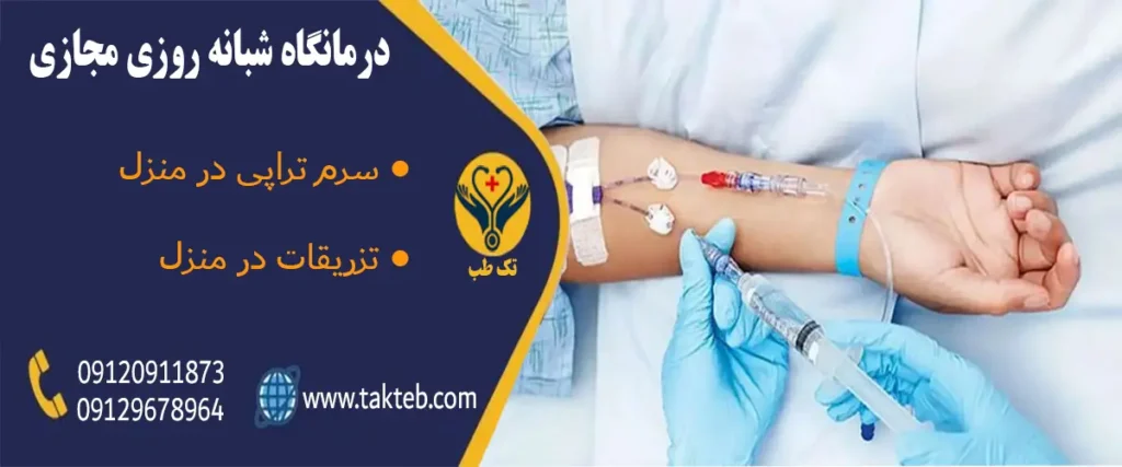 سرم تراپی در منزل