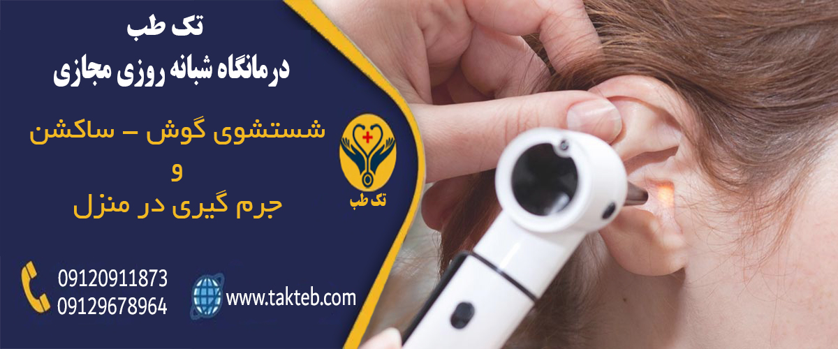 شستشوی گوش در منزل تهران، جرم گیری در منزل