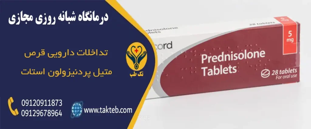 موارد مصرف قرص متیل پردنیزولون