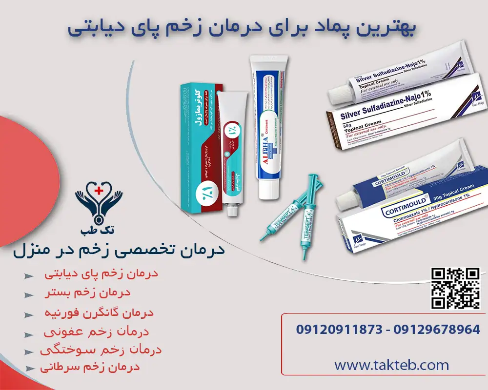 بهترین پماد درمان زخم دیابتی