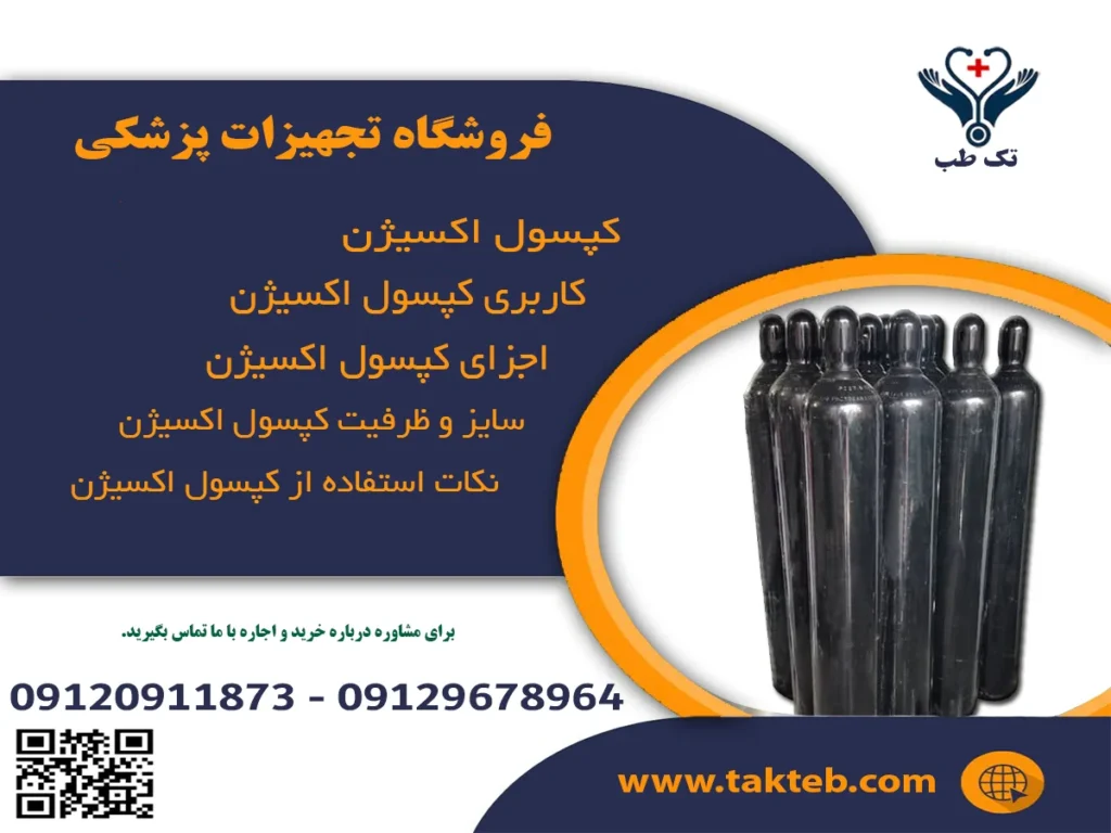کپسول اکسیژن چیست