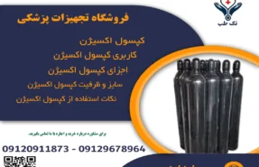 کپسول اکسیژن چیست