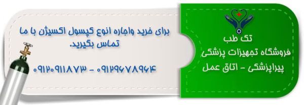 کپسول اکسیژن